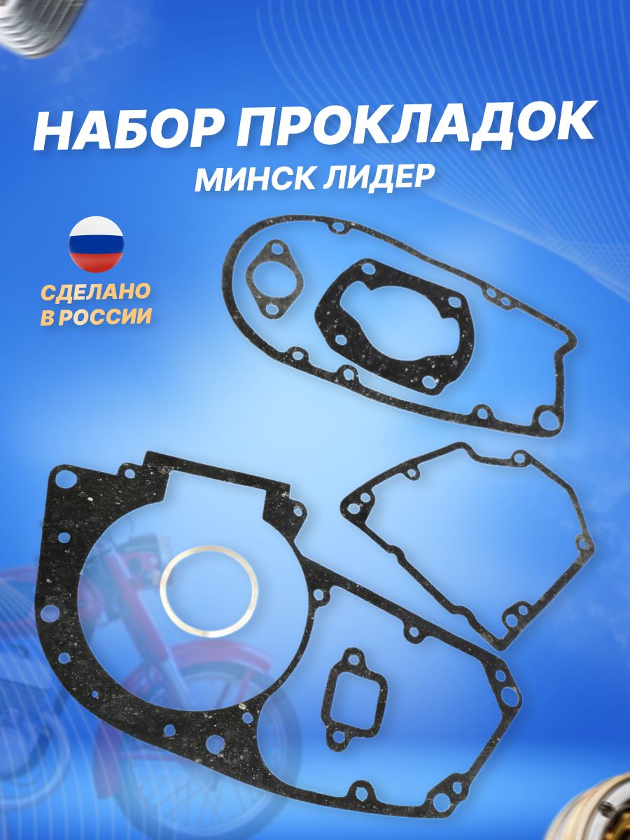 Набор прокладок двигателя на мотоцикл Минск Лидер (Россия)