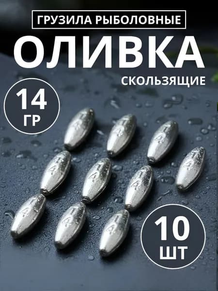 Груз Оливка скользящая для рыбалки 14 грамм по 10 шт,