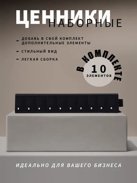 Ценники наборные, белое на черном, точка