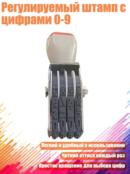 Регулируемый штамп с цифрами 0-9, - Стиль B