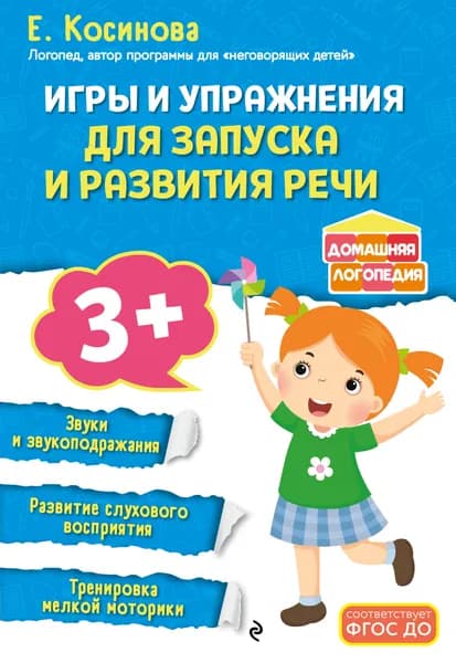 Книга Игры и упражнения для запуска и развития речи