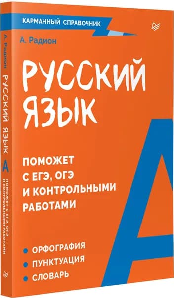 Русский язык. Карманный справочник | Радион Александра Александровна