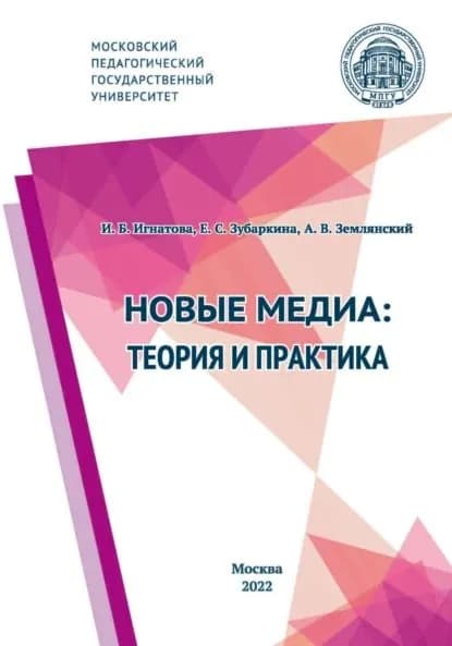 Новые медиа: теория и практика | Электронная книга