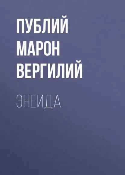 Энеида | Публий Вергилий Марон | Электронная книга