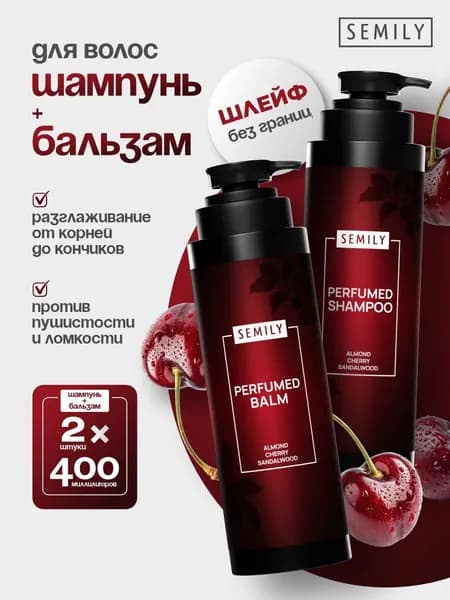 Semily Набор для ухода за волосами восстанавливающий парфюмированный (Шампунь + Бальзам) Лост Черри