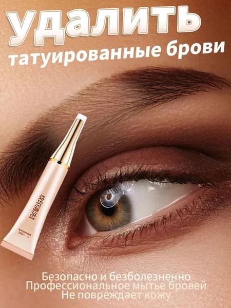 Крем для удаления татуировок, быстро удаляет татуировки/полуперманентные брови,Неудачный татуаж бровей без побочных эффектов, не оставляет шрамов.