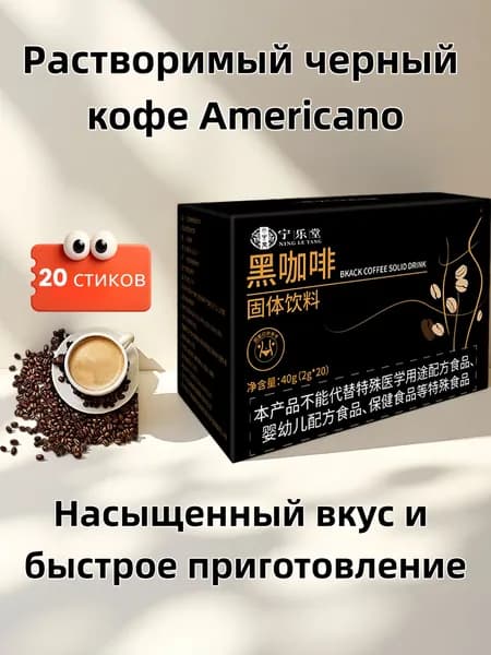 Растворимый черный кофе Americano, из зерен Юньнань, 20 стиков Насыщенный вкус и быстрое приготовление