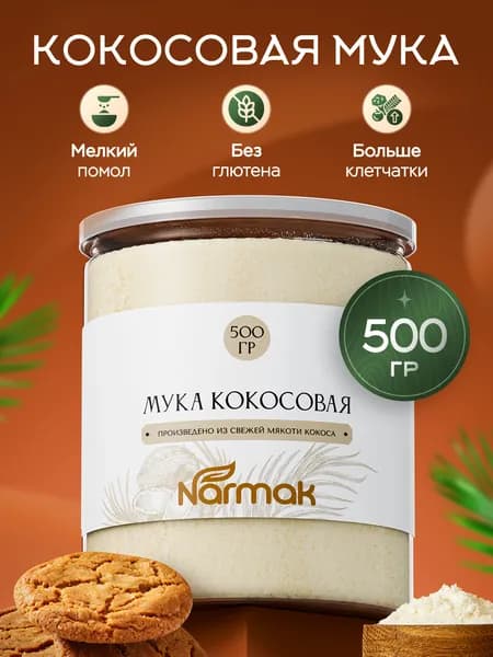 Кокосовая мука мелкого помола 500г без глютена, натуральная, для выпечки, от Narmak