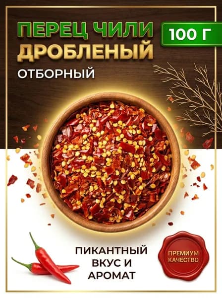 Перец Чили дробленый,100г специя приправа