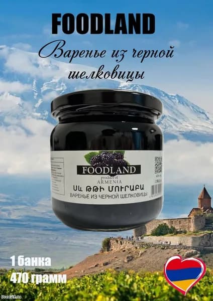Варенье из черной шелковицы FOODLAND 470 г