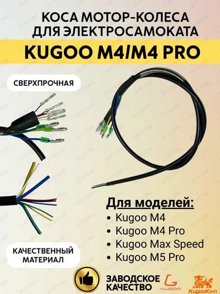 Коса мотор-колеса для электросамоката Kugoo M4/M4 Pro