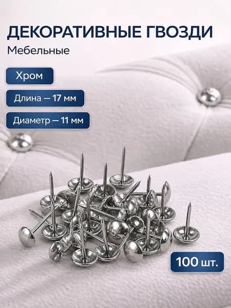 Гвозди декоративные/ мебельные кнопки, обивочные/ Гвоздь 17мм, d 11мм серебро