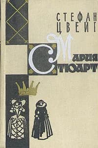 Мария Стюарт | Цвейг Стефан