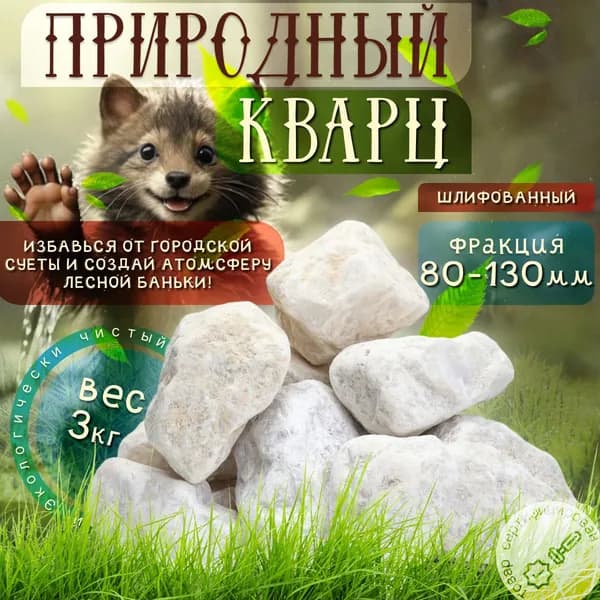 Настоящий Кварц камушки шлифованный (80-130) 3кг