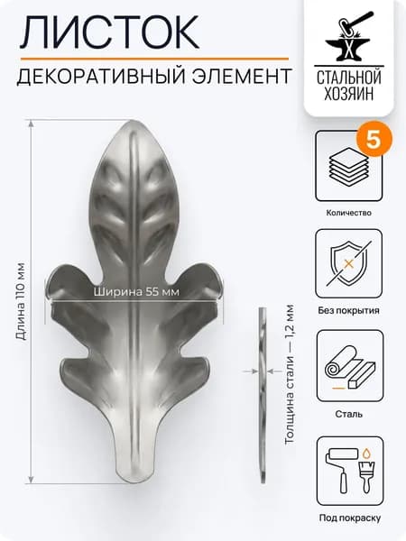 Лист кованый 110х55 мм - 5 шт