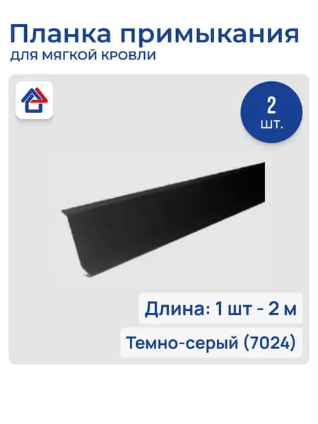Планка примыкания/пристенная для мягкой кровли 2м 0.45мм 7024, 2 шт.