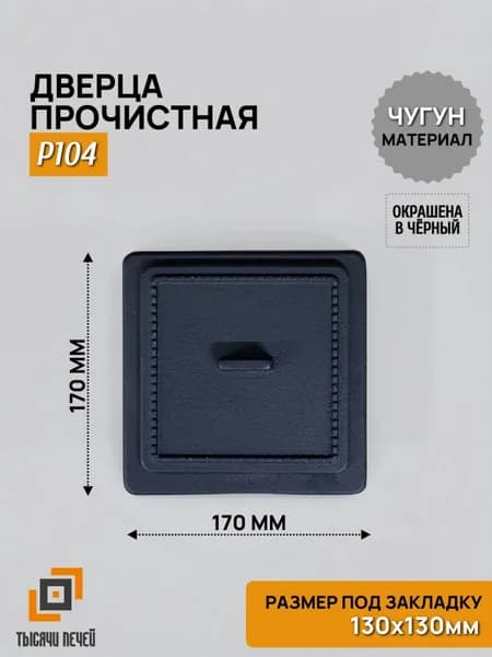 Fireway Дверца прочистная 130х130 P104, чугунная, окрашенная