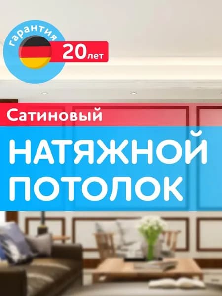 САТИНОВЫЙ натяжной потолок