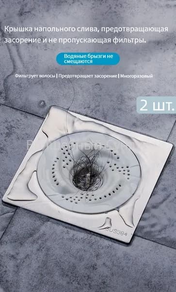 Специальный трап от волос 2 шт.
