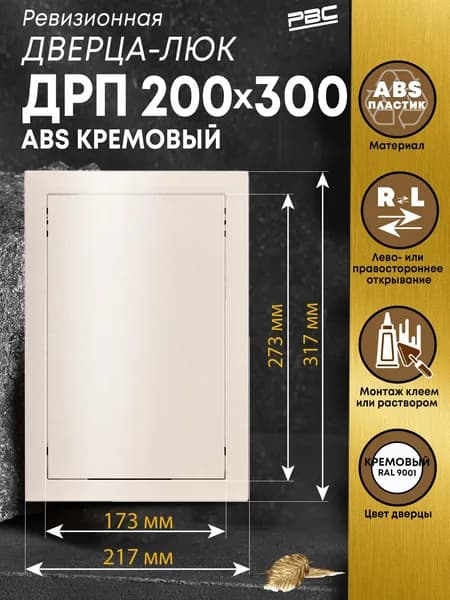 Люк ревизионный ДРП 200х300 мм ABS пластик кремовый