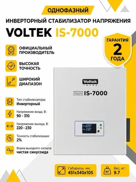 Инверторный стабилизатор напряжения VOLTEK IS-7000 (7000ВА)