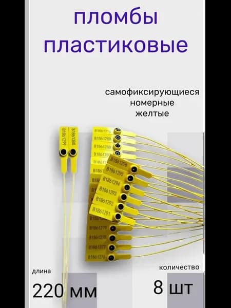 Пломба универсальная пластиковая номерная желтая 8шт