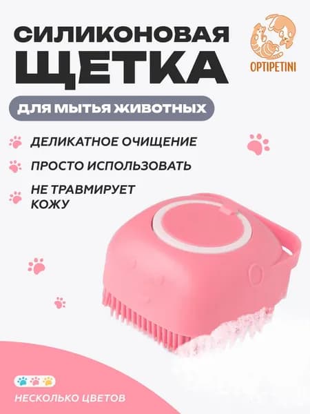 Массажная силиконовая щетка для мытья собак с дозатором для шампуня розовая