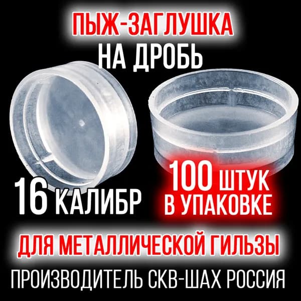 Пыж- Заглушка на дробь 16 калибр / метал. гильза, уп 100шт (СКВ-ШАХ)