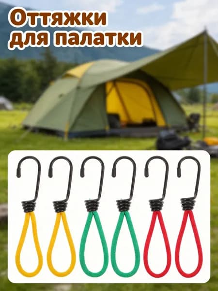 Латексные эластичные крепежные шнуры с крючками для палаток, набор 6 разноцветных