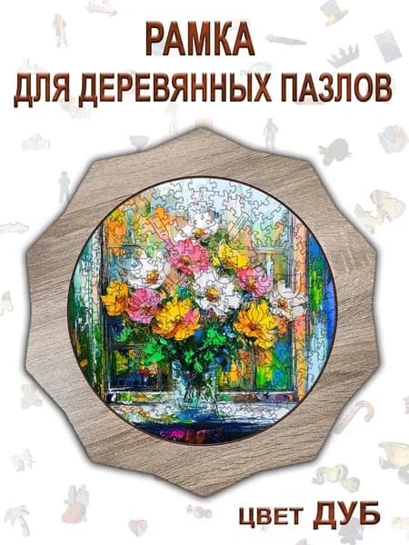 Рамка для круглых деревянных пазлов r 021 дуб