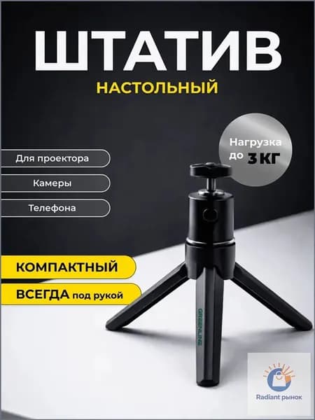 Штатив для проектора настольный с шаровой головкой 1/4" Подставка монопод трипод усиленный для фото и видео техники