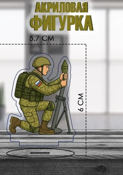 Фигурка коллекционная "Минометчик", прочный акрил, УФ-печать, 6 см, статуэтка, стенд