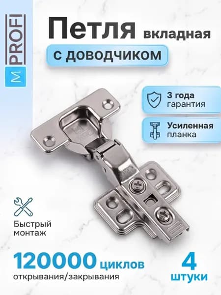 Петля мебельная вкладная с доводчиком CLIP-ON, 4 шт