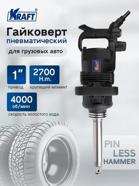 Гайковерт пневматический ударный грузовой 1 дюйм, 2700 н.м