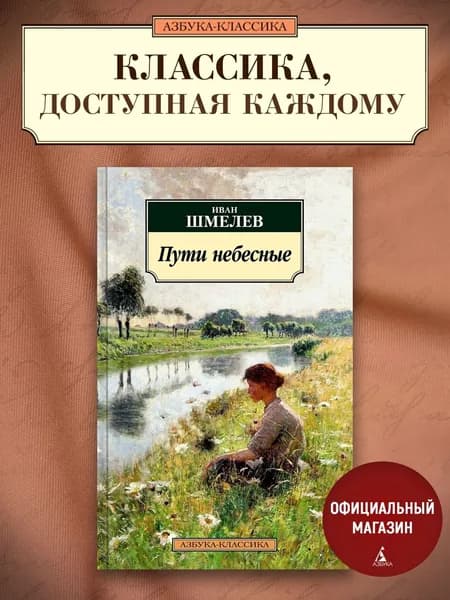 Пути небесные | Шмелев Иван Сергеевич