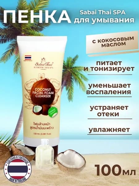 Пенка для умывания лица Sabai Thai (увлажняющая.очищающая. 100 мл)