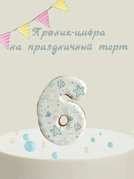 Пряник цифра на торт