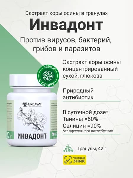 Инвадонт, экстракт коры осины в гранулах, противопаразитарное средство, Биолит,42 гр