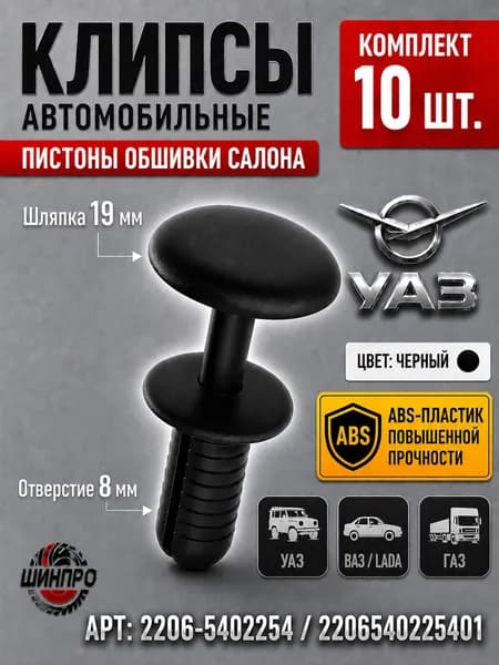 Клипса обшивки салона УАЗ (комплект 10 шт.) пистон крепления обивки дверей, карт и потолка Буханка, Патриот, Хантер, 469, 3303 Арт. 2108-5422705-40