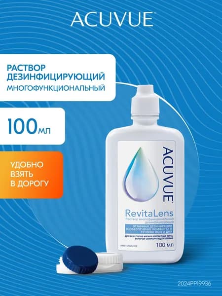 Многоцелевой раствор для контактных линз ACUVUE Revitalens 100 мл, с контейнером для линз