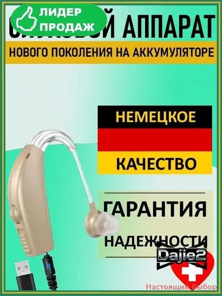 Слуховой аппарат