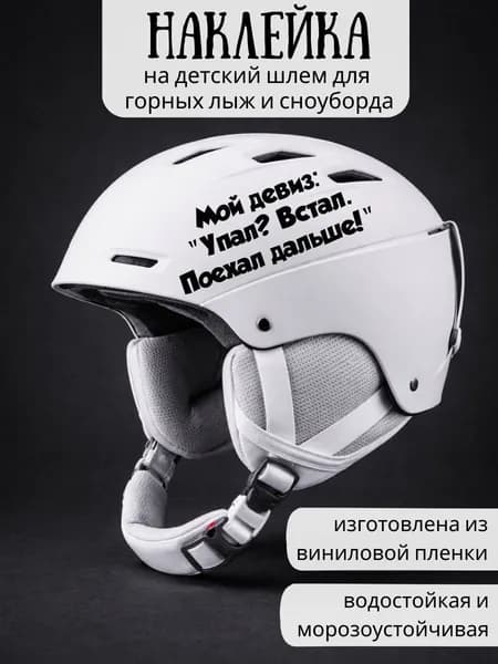 Наклейка на детский шлем для горных лыж и сноуборда / Мой девиз "Упал? Встал. Поехал дальше!" / черные