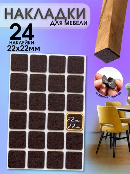 Защитные накладка на стул, 22мм. 24 штуки. Наклейка войлочная на ножку мебели, подпятник на диван, насадки мебельные