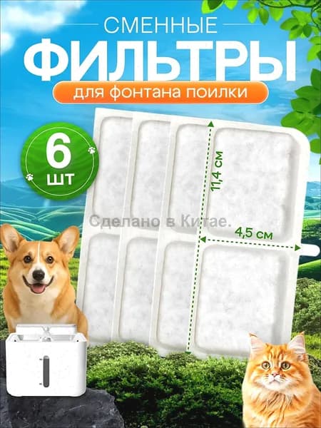 Фильтр для фонтана поилки для кошек, собак, сменный, угольный 6 шт