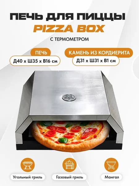 Печь для пиццы Pizza Box