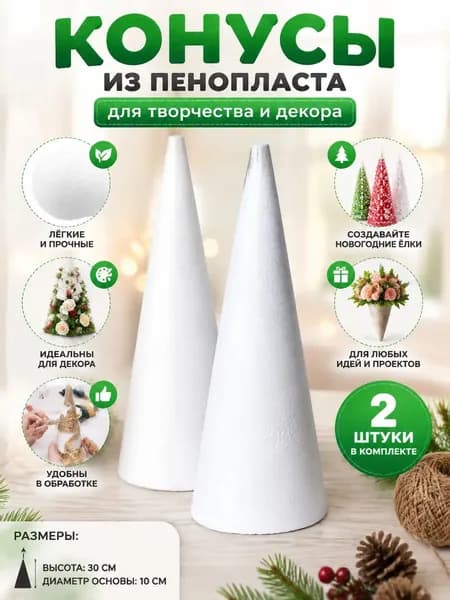 Пенопластовые конусы для творчества 15см 3штПенопластовые конусы для декора 20см 2штКонусы из пенопласта 24см 2штЗаготовки для творчества 30см 2шт