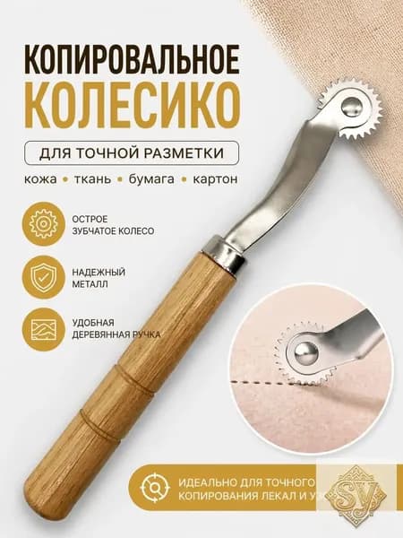 Премиум разметчик для кожи, колесико копировальное