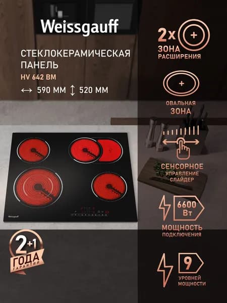 Weissgauff Электрическая Варочная панель HV 642 BM, 4 конфорки, Мощность 6600 Вт, 9 уровней мощности, Двухконтурная зона расширения, Овальная зона, Сенсорное управление, Защитное автоотключение, Индикация остаточного тепла, Блокировка от детей, черный, прозрачный