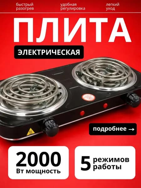 Плита настольная электрическая, 2-конфорочная, спиральная