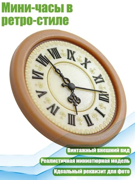 Мини-часы в ретро-стиле, Винтажные настенные часы
